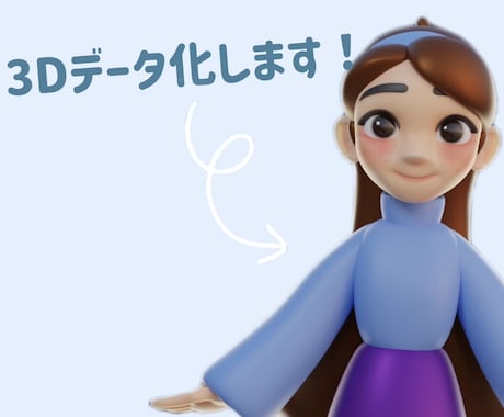 イラスト、写真を3Dデータ化します イメージ1