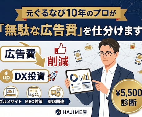 飲食店様向け｜今の広告費削減します 元ぐるなび営業がグルメサイト、Google、SNS等を最適化 イメージ1