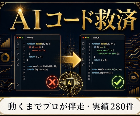 生成AIのコードを動くまでプロが仕上げます ChatGPT等の動かないコードを実績280件のプロが解決☺ イメージ1
