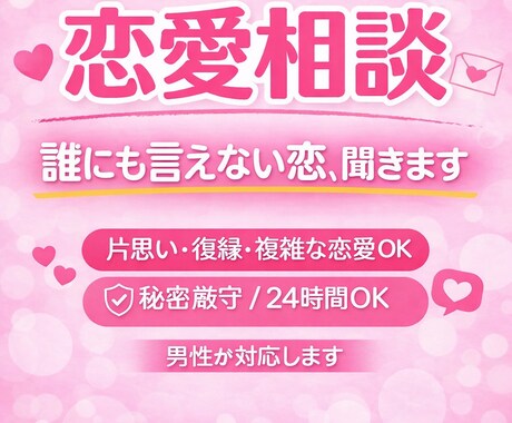 恋愛で悩んでる人、全部、聞きます 誰にも言えない恋の悩みを受け止めます イメージ1