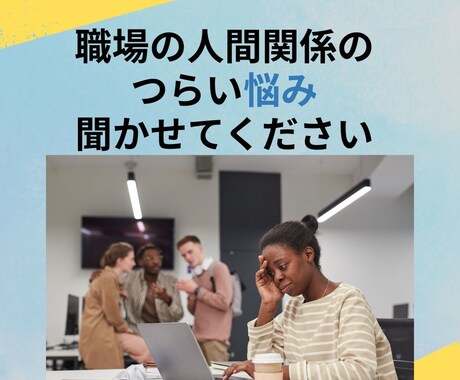 教員歴33年の潜在意識コーチ・占導師がお聞きます ☆いつの間にか苦しくなる職場の人間関係、まずはお話しください イメージ1