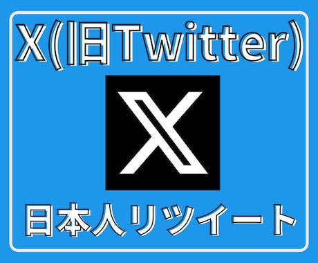 Xツイッター日本人リツイート！100以上拡散します 【最安】X（旧ツイッター）の日本人リツイート100以上拡散！ イメージ1