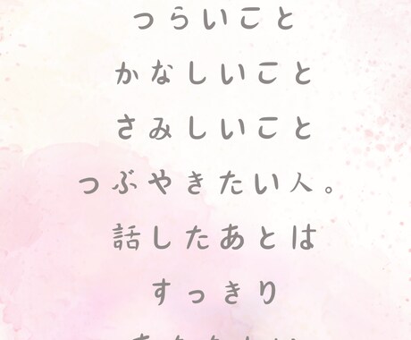 話したいこと、聞いてほしいことに寄り添います 話していいかなと悩むこと寄り添って聴きます イメージ1