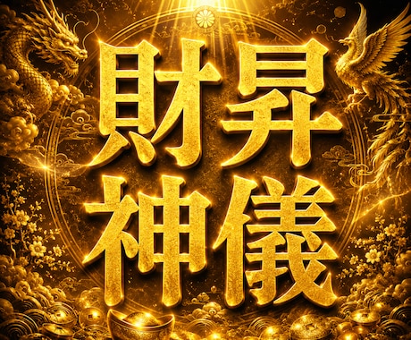 神格の金運向上術【財昇神儀】奇跡の金運の扉開きます 門外不出の秘伝◆金運・財運・くじ運・勝負運・投資ギャンブル運 イメージ1