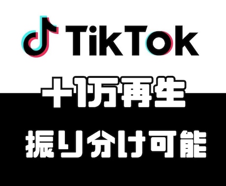 TikTokの再生数を＋1万回増加させます オプションでいいね、セーブ、シェア、コメントなどカスタム可能 イメージ1