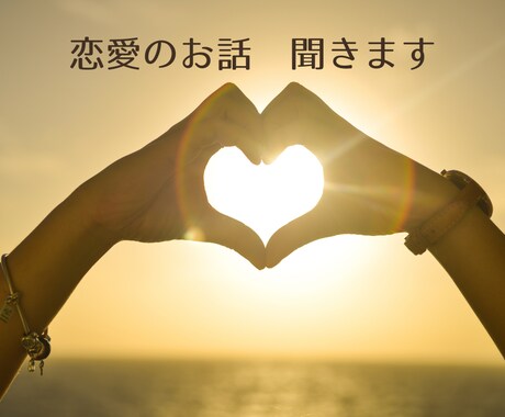 恋愛のお話聴きます 恋愛について話を聴いてほしい方・悩んでいる方へ イメージ1