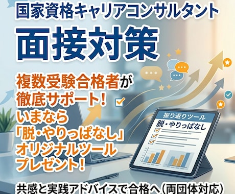 キャリアコンサルタント面接練習のお手伝いします 「脱・やりっぱなし」充実コンテンツで振り返りもバッチリ！ イメージ1