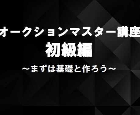 オークションマスター講座のカリキュラムを渡します 初心者の方にオススメな導入版になります。 イメージ1