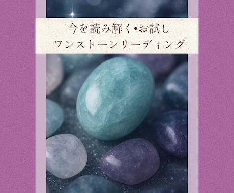 貴方を読み解くワントーンリーディングいたします 一つ引きでわかる、心を癒す石からのメッセージ イメージ1