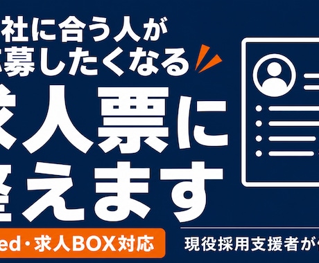 会社に合う人が応募したくなる求人票に整えます 合わない応募で消耗している経営者へ イメージ1