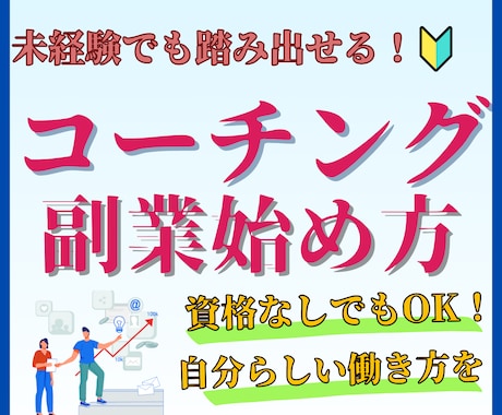 未経験からのコーチング副業の始め方が分かります 未経験、無資格でも大丈夫！会社員からコーチング副業の始め方！ イメージ1