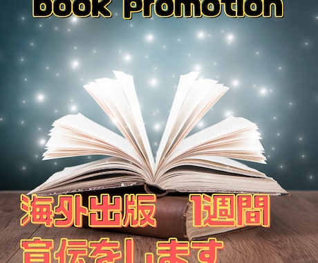 海外向けの書籍のプレスリリース配信します 、あなたの本を世界にPRします イメージ1