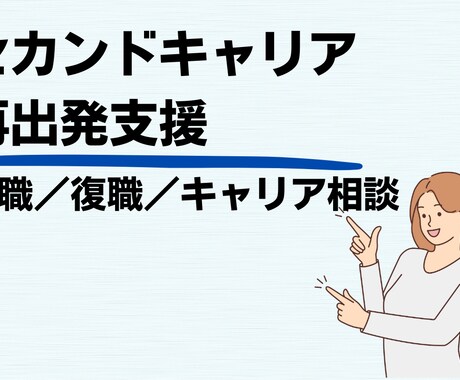 キャリアに悩む方へ／転職・再出発を支援します 再出発・セカンドキャリア・病気からの復職や未経験転職支援 イメージ2