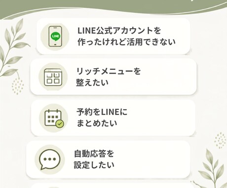 個人サロン・店舗向け┃公式LINEを構築します 店舗目線で集客・予約に繋がる公式LINEを丁寧に構築致します イメージ2