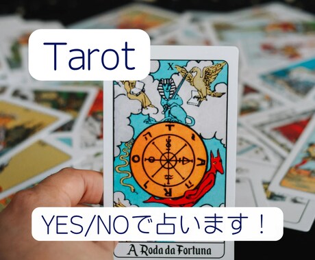 あなたの抱えているお悩みYES/NOで占います タロットカードとオラクルカードからのメッセージをお届けします イメージ2