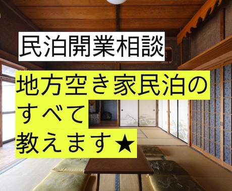 民泊運営・空き家再生の悩みを30分で解決します 6年の実績・補助金融資活用・歴史的建造物の再生経験を共有 イメージ1