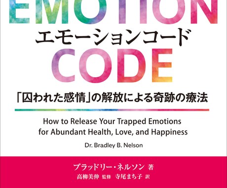 エモーションコード/即効で気持ちが軽くなります エモーションコード／５つの質問でお悩みを解決します イメージ1