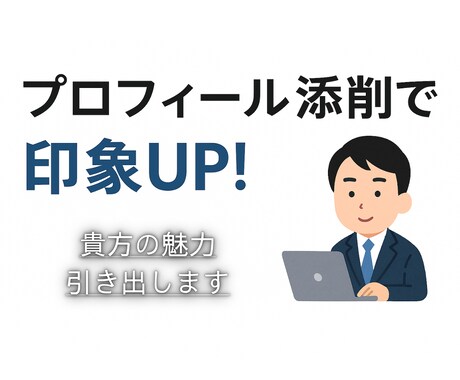 初心者歓迎｜伝わるプロフィール文に添削します 「印象に残る」言葉で信頼を生み出すプロフィール添削。 イメージ1