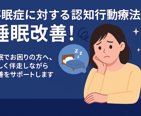 一緒に不眠を克服！睡眠の質改善のお手伝いをします 認知行動療法的に睡眠を改善！1ヶ月間伴走します！ イメージ2