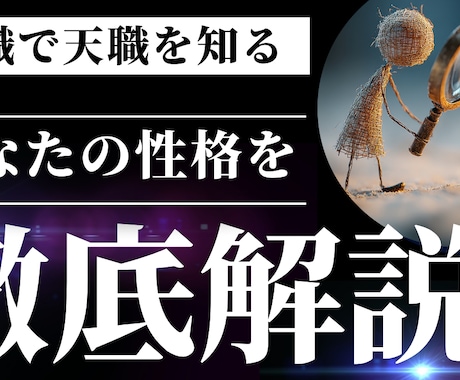 転職で天職を見つける、あなたの性格を徹底解析します 履歴書・面接に使えるあなたの強みと弱みを徹底解説します イメージ1