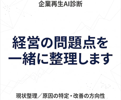 この経営このままで大丈夫？問題の本質を診断します 気合いではなく“構造のズレ”を明確にします イメージ1