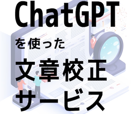 ChatGPTを使った文章校正サービスを行います AI技術が、あなたの文章を効果的かつ効率的に校正します。 イメージ1