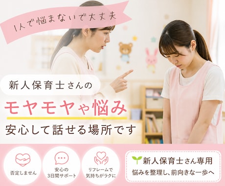新人保育士さんへ｜先輩に言えない悩みを整理します 言いたいことを言える自分へ｜否定せず優しく相談にのります イメージ1