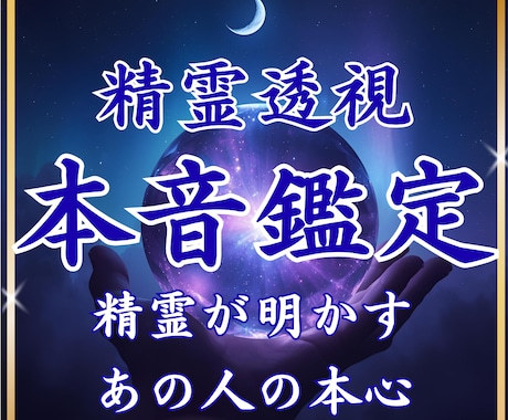 精霊透視✴︎あの人の隠された本音と未来を翻訳します もう一人で泣かないで。精霊が明かす彼の本当の気持ちと絶対運命 イメージ1
