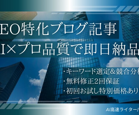 SEOに強いブログ記事をAI高速作成します AI×プロ品質で即日納品可能なSEO記事作成 イメージ1