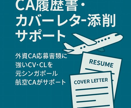 外資CA応募書類の英文添削します 自信が持てるCA応募書類を一緒に作りましょう☺️ イメージ1