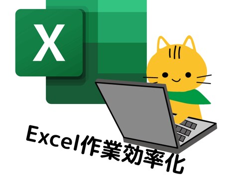 エクセル作業効率化します 毎月面倒な繰り返し作業にさよなら！ イメージ1