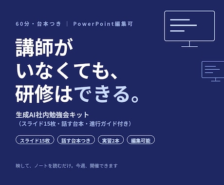 台本つき｜生成AI社内勉強会キット提供します 講師がいなくても社内AI研修はできる。映してノートを読むだけ イメージ1