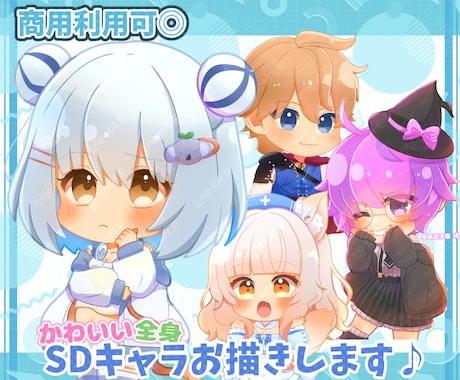 商用利用可能◎可愛い全身ミニキャラ描きます 動画や返礼品、おはようVやグッズ等にご使用頂けます♪ イメージ1