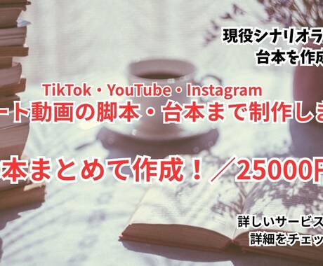 TikTok・ショート動画の脚本・台本を制作します 台本10本！／バズる台本、短く濃く仕上げます！ イメージ1
