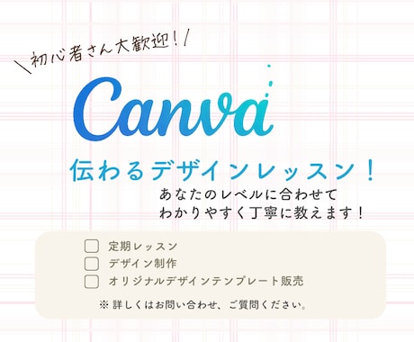 楽しくCanvaでデザインを始められます 初心者でも安心のマンツーマン講座 イメージ2