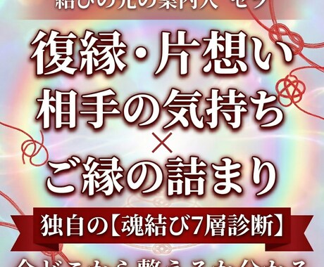 復縁・片想いの気持ちとご縁を読み解きます 魂結び7層診断で恋の詰まりと整え方を見ます イメージ1