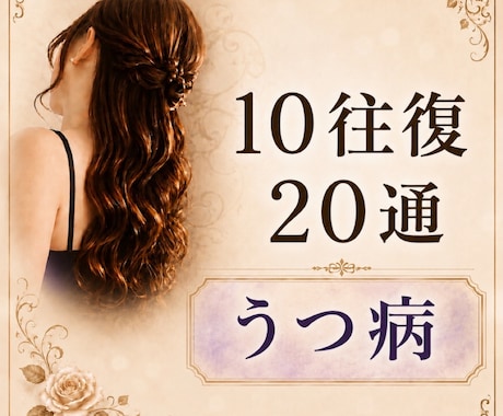 10往復20通【うつ病】の辛さ当事者がお聴きします 精神保健福祉士/うつ病/双極性/統合失調症など イメージ1