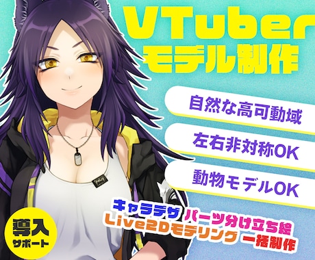 全工程を一括で！Vtuber制作します 【一部の商用利用を無償で利用可能】 イメージ1