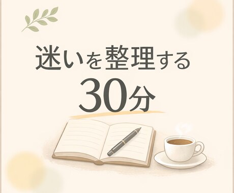 今の状況を整理し、次の一歩を一緒に考えます 迷って動けない状態を、静かに整理します。 イメージ1
