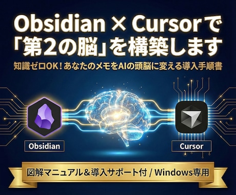 ObsidianをAI化して第2の脳を構築します 非エンジニアOK！図解手順書＆導入サポートで挫折ゼロ イメージ1