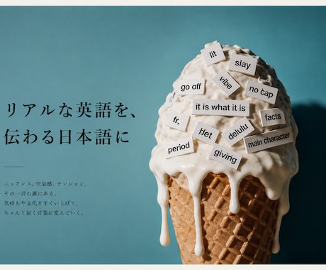 スラングも自然に訳せる英語力で翻訳します イメージ1