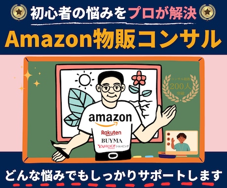 Amazon 売上UPに繋がる方法をコンサルします 物販/初心者〜中級者向け/年商10億円超え現役アマゾンセラー イメージ1