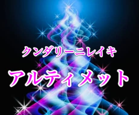 最新♡クンダリーニレイキ・アルティメット伝授します ミレニアム→プラチナム→ 2023年9月更にアップグレード！ イメージ1