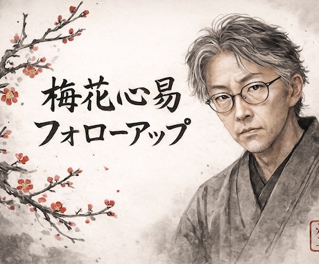 期間限定（来年1月まで）動画講座のサポートします 梅花心易動画講座超々入門の内容の質問、相談サービスです イメージ1