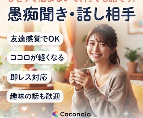 あなたの愚痴や相談なんでも聞きます どんなに些細なことでもウェルカム！話し相手になります！ イメージ1