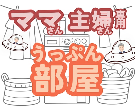 ママさん主婦さん日頃のうっぷん全部お聴いたします 楽しい/笑顔/元気/癒し/リラックス/相談/愚痴/悩み/雑談 イメージ1