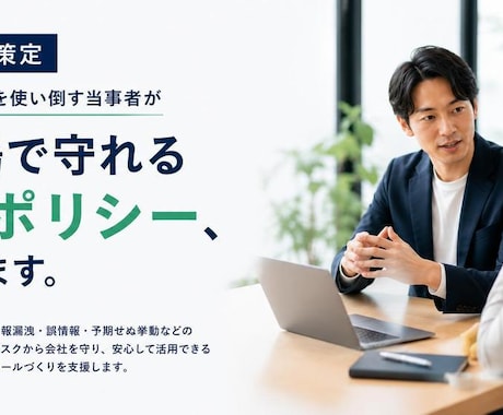現場で守れる社内AI利用ルールを策定します AIを使い倒す当事者が実用的なガイドラインを設計 イメージ1