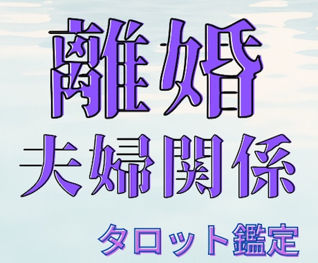 夫婦関係のお悩みをタロット鑑定いたします 夫婦関係、離婚や別居/なんでもご相談OK！ イメージ1