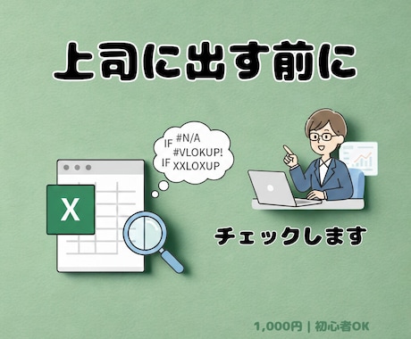 Excel関数エラー・資料の不安を一緒に解決します Excelが苦手！“最初の相談相手”になります【初心者歓迎】 イメージ1
