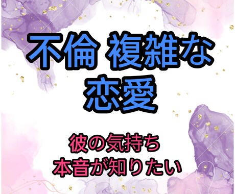 不倫・複雑な恋愛の悩み☆タロットで占います 不安な気持ち、あの人の気持ちは。。。寄り添い鑑定します。 イメージ1